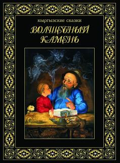 Kirgiskie ludowe bajki - Zaczarowany kamień