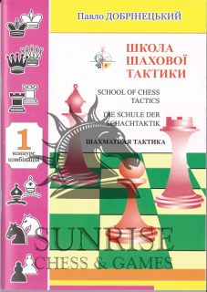 Szkoła taktyki szachowej cz. 1 - P. Dobryniecki