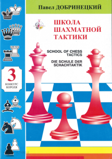 Szkoła taktyki szachowej cz. 3 - P. Dobryniecki